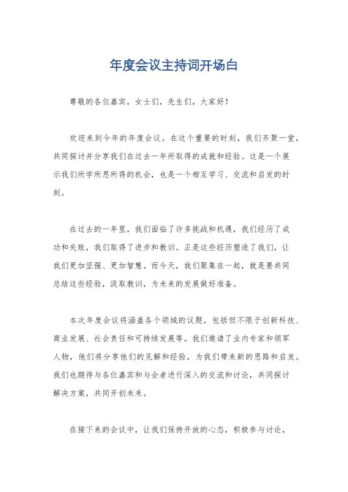年度会议主持词开场白
