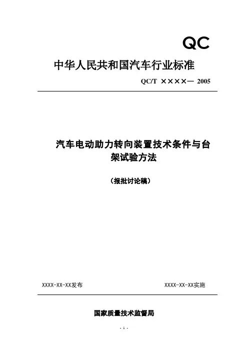 EPS装置标准讨论稿-中国汽车工程学会转向委员会