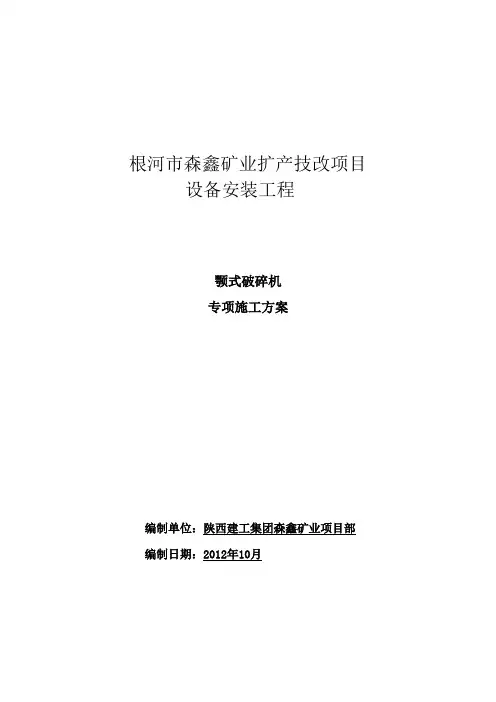 颚式破碎机安装方案