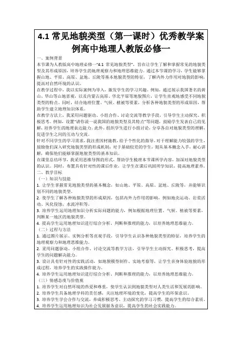 4.1常见地貌类型(第一课时)优秀教学案例高中地理人教版必修一