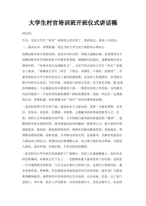 最新-大学生村官培训班开班仪式讲话稿 精品