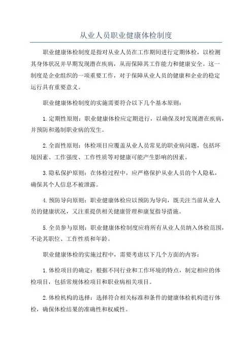从业人员职业健康体检制度