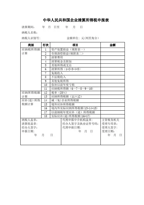 清算企业所得税申报表