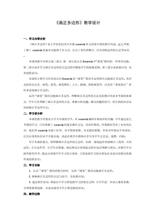小学信息技术Scratch《画正多边形》教学设计