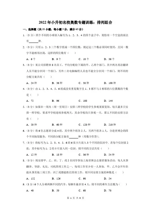 2022年小升初名校奥数专题训练：排列组合(附答案解析)