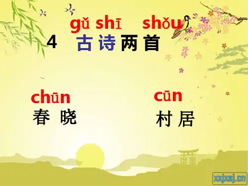 一下语文《4古诗两首》分析
