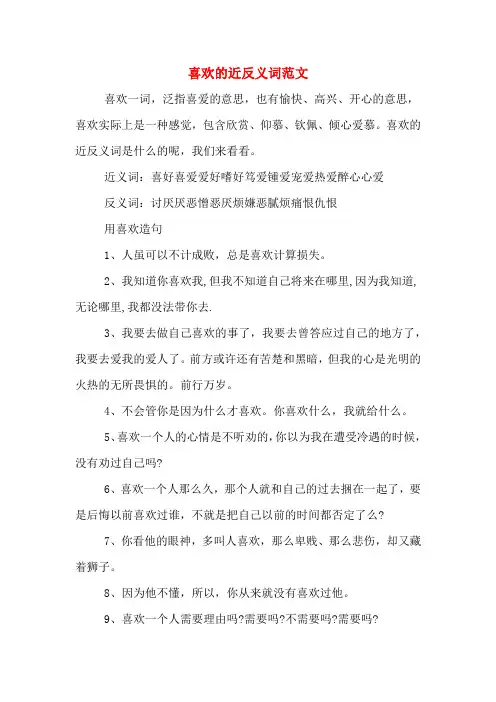 喜欢的近反义词范文