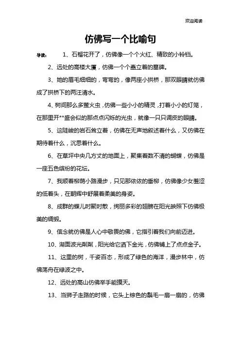 仿佛写一个比喻句