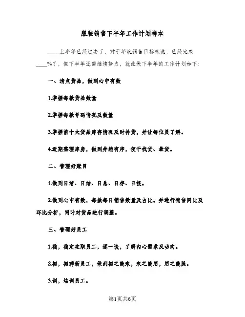 服装销售下半年工作计划样本（3篇）