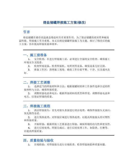 熔盐储罐焊接施工方案(修改)