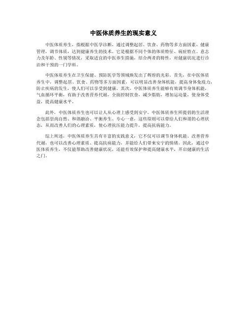 中医体质养生的现实意义