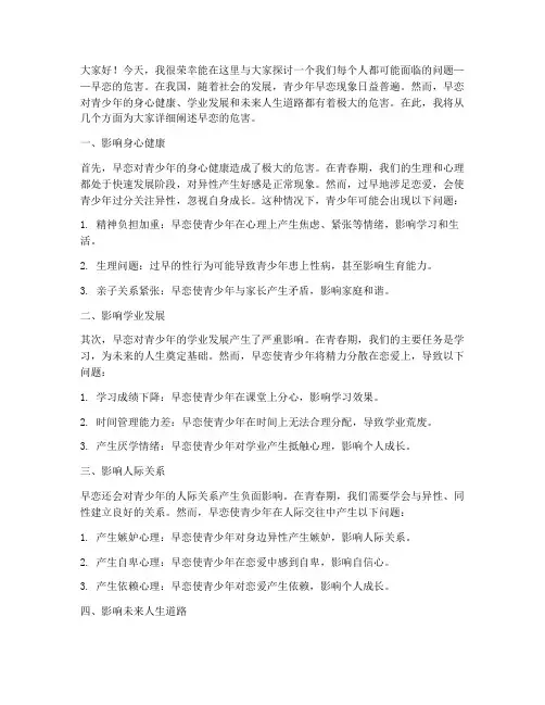 早恋的危害演讲稿范文