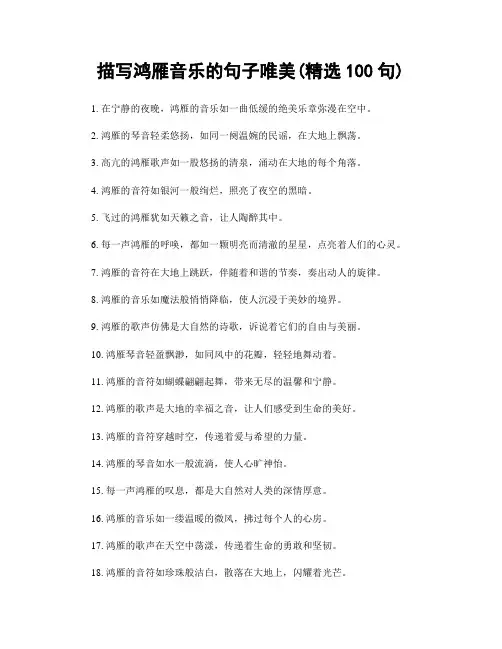 描写鸿雁音乐的句子唯美(精选100句)