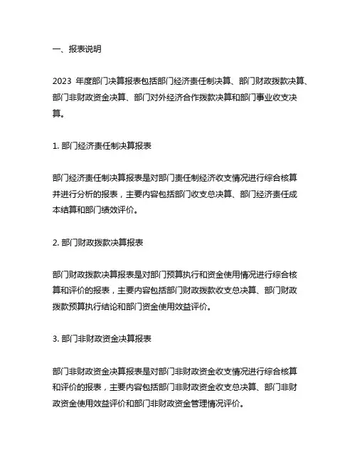 2023年度部门决算报表说明及附表
