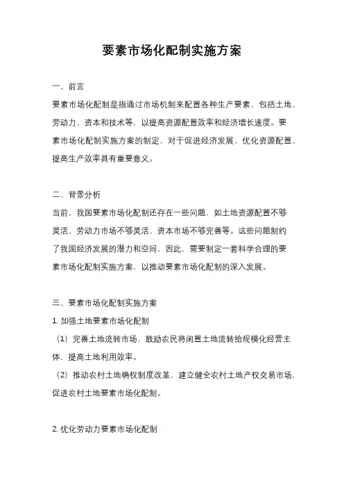 要素市场化配制实施方案