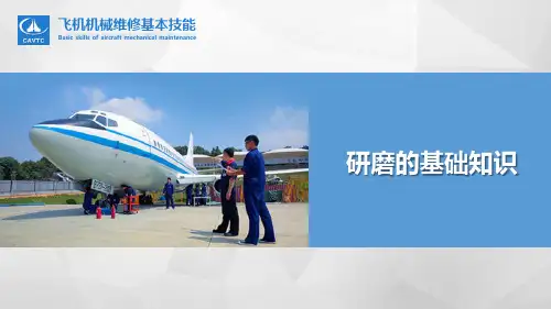 飞机机械维修技能基础5.1研磨的基础知识
