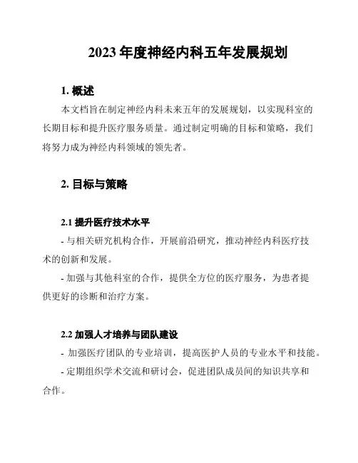 2023年度神经内科五年发展规划