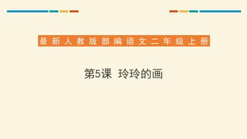 《玲玲的画》(ppt)课件