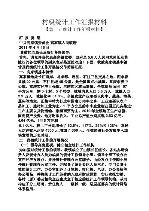 村级统计工作汇报材料