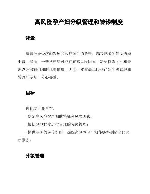 高风险孕产妇分级管理和转诊制度