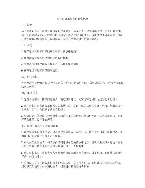 实施建设工程条件验收制度