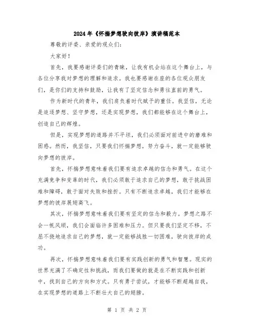 2024年《怀揣梦想驶向彼岸》演讲稿范本