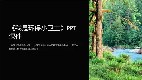 《我是环保小卫士》课件