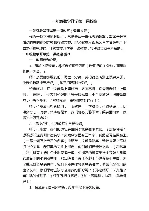 一年级数学开学第一课教案（通用6篇）