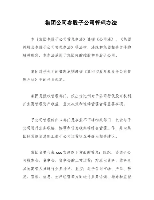 集团公司参股子公司管理办法