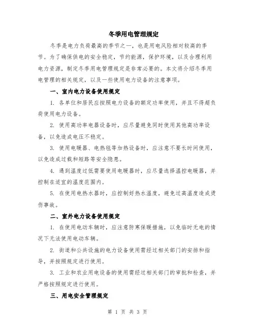 冬季用电管理规定