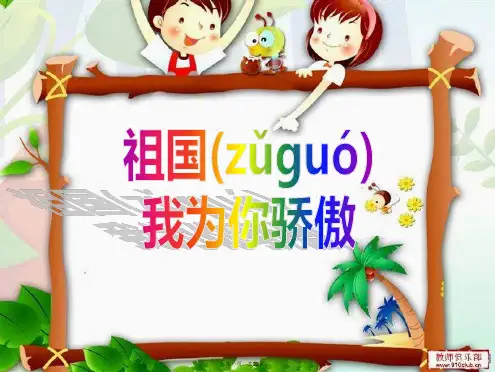 六年级品德与社会上册祖国,我为你骄傲课件4冀教版