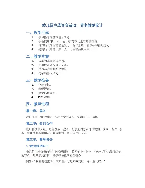 幼儿园中班语言活动：借伞教学设计【含教学反思】