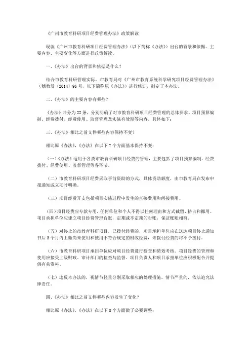 《广州市教育科研项目经费管理办法》政策解读