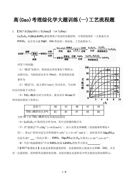 高考理综化学大题训练(一)工艺流程题