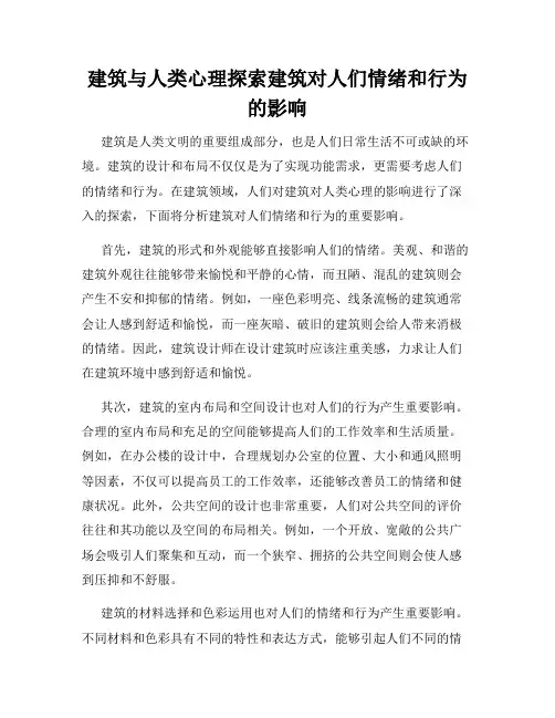 建筑与人类心理探索建筑对人们情绪和行为的影响