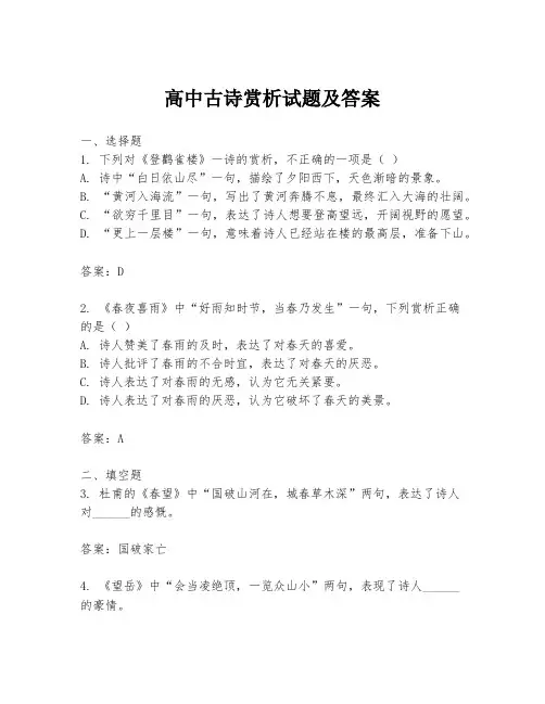 高中古诗赏析试题及答案