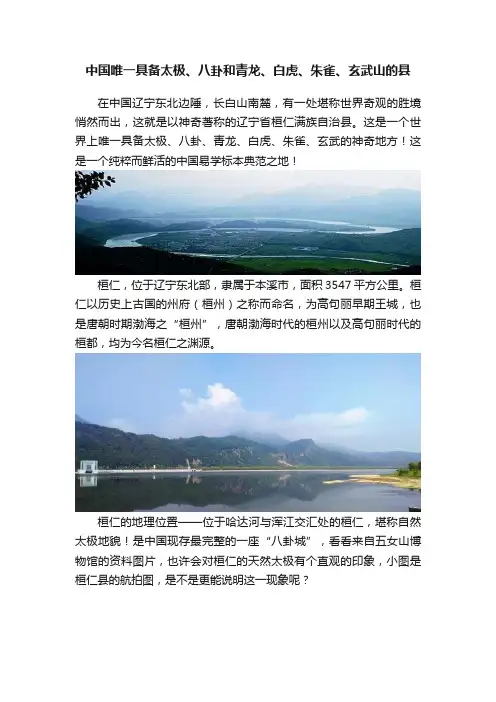 中国唯一具备太极、八卦和青龙、白虎、朱雀、玄武山的县