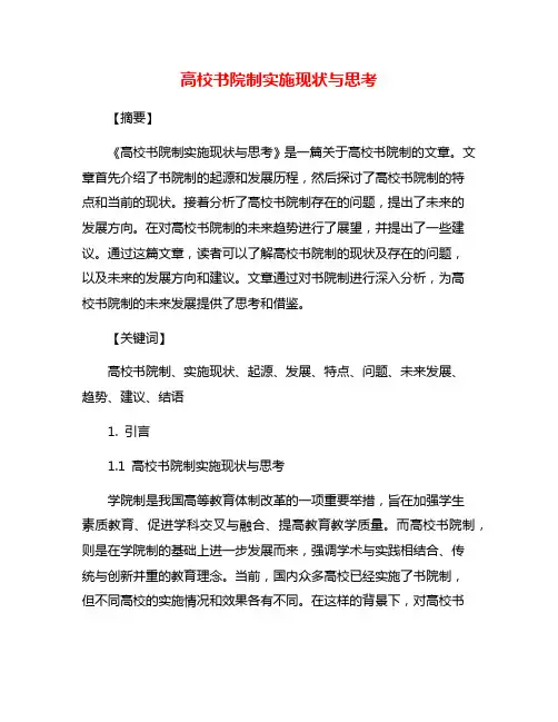 高校书院制实施现状与思考