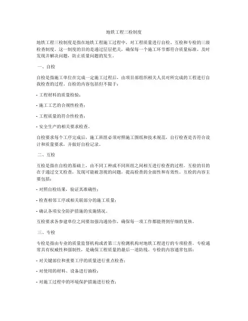 地铁工程三检制度