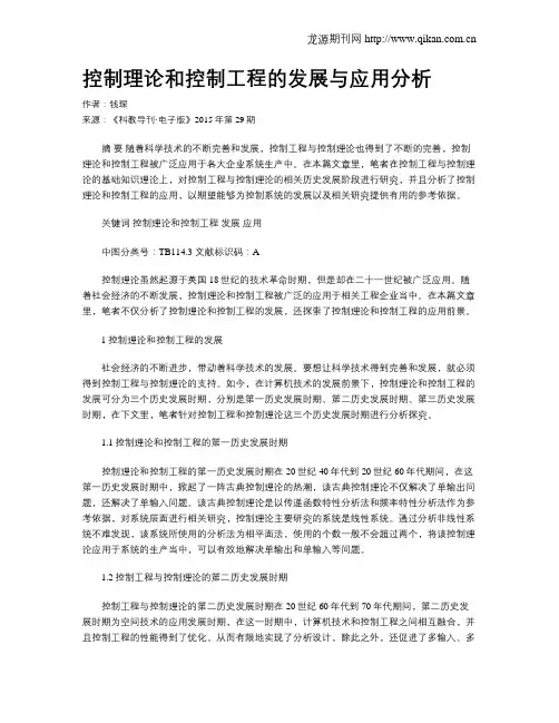 控制理论和控制工程的发展与应用分析