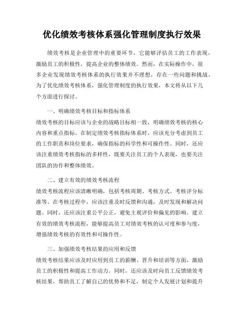 优化绩效考核体系强化管理制度执行效果
