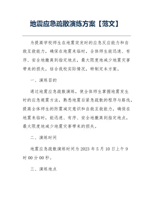 地震应急疏散演练方案【范文】