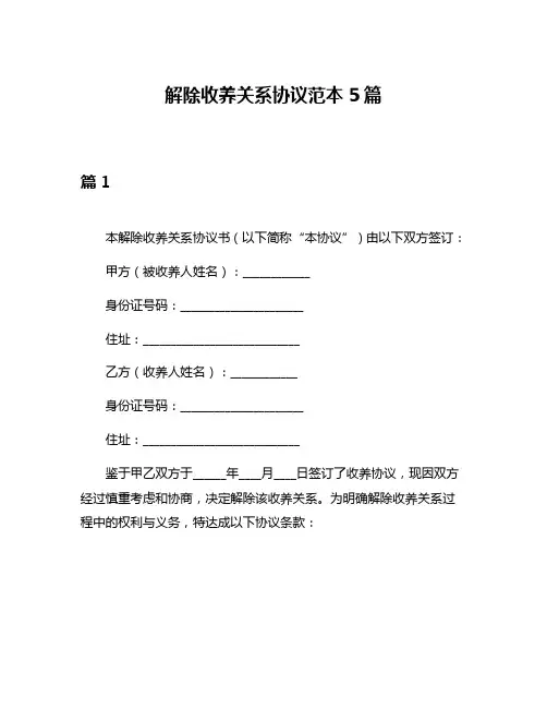 解除收养关系协议范本5篇