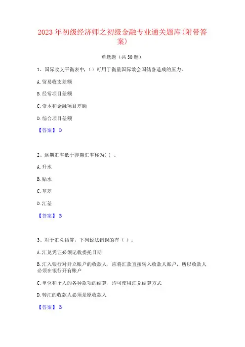 2023年初级经济师之初级金融专业题库(附答案)