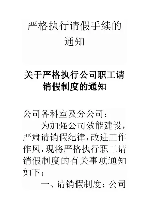 严格执行请假手续的通知
