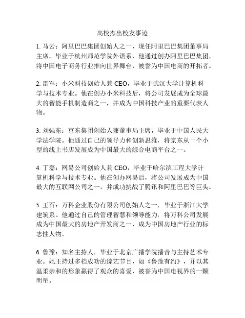 高校杰出校友事迹