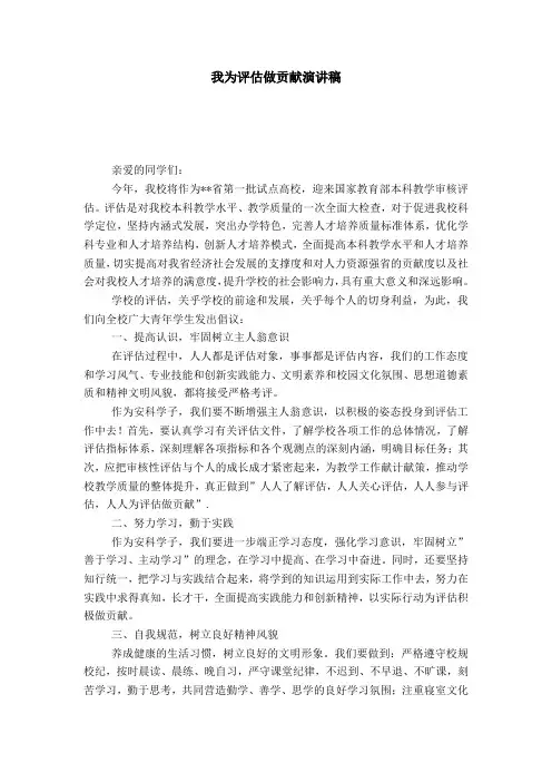我为评估做贡献演讲稿-演讲致辞模板
