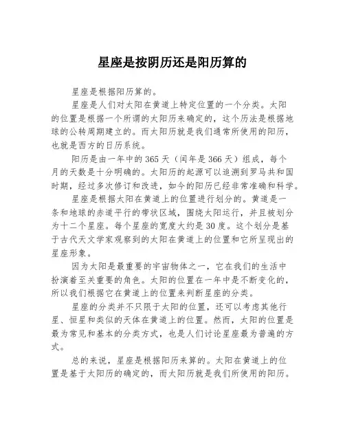 星座是按阴历还是阳历算的