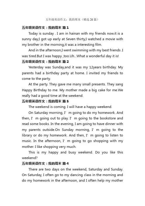 五年级英语作文：我的周末（精选26篇）