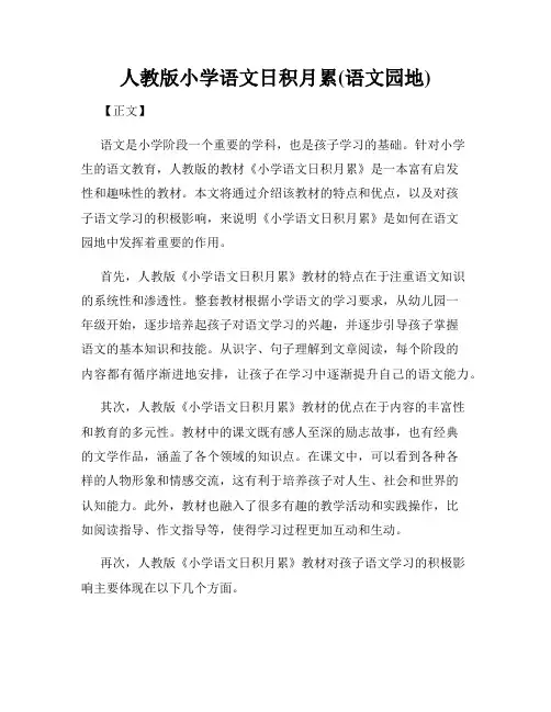 人教版小学语文日积月累(语文园地)
